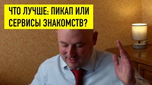 Онлайн-знакомства или пикап? Нужны ли сервисы знакомств?