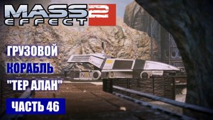 Mass Effect 2 прохождение - РАССЛЕДОВАТЬ АКТИВНОСТЬ "ЗАТМЕНИЯ" (русская озвучка) #46