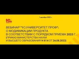 Планы модификации 1С:Университет и кабинета поступающего для учета изменений в Порядке приема 2023.