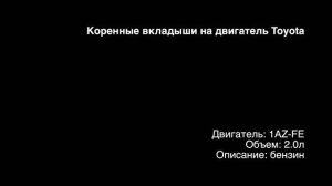 Коренные вкладыши EMB1206 на двигатели 2.0л бензин 1AZ-FE на Toyota