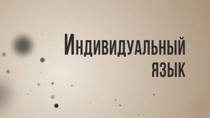 ID ST8001 Rus 32. Философские исследования. Индивидуальный язык