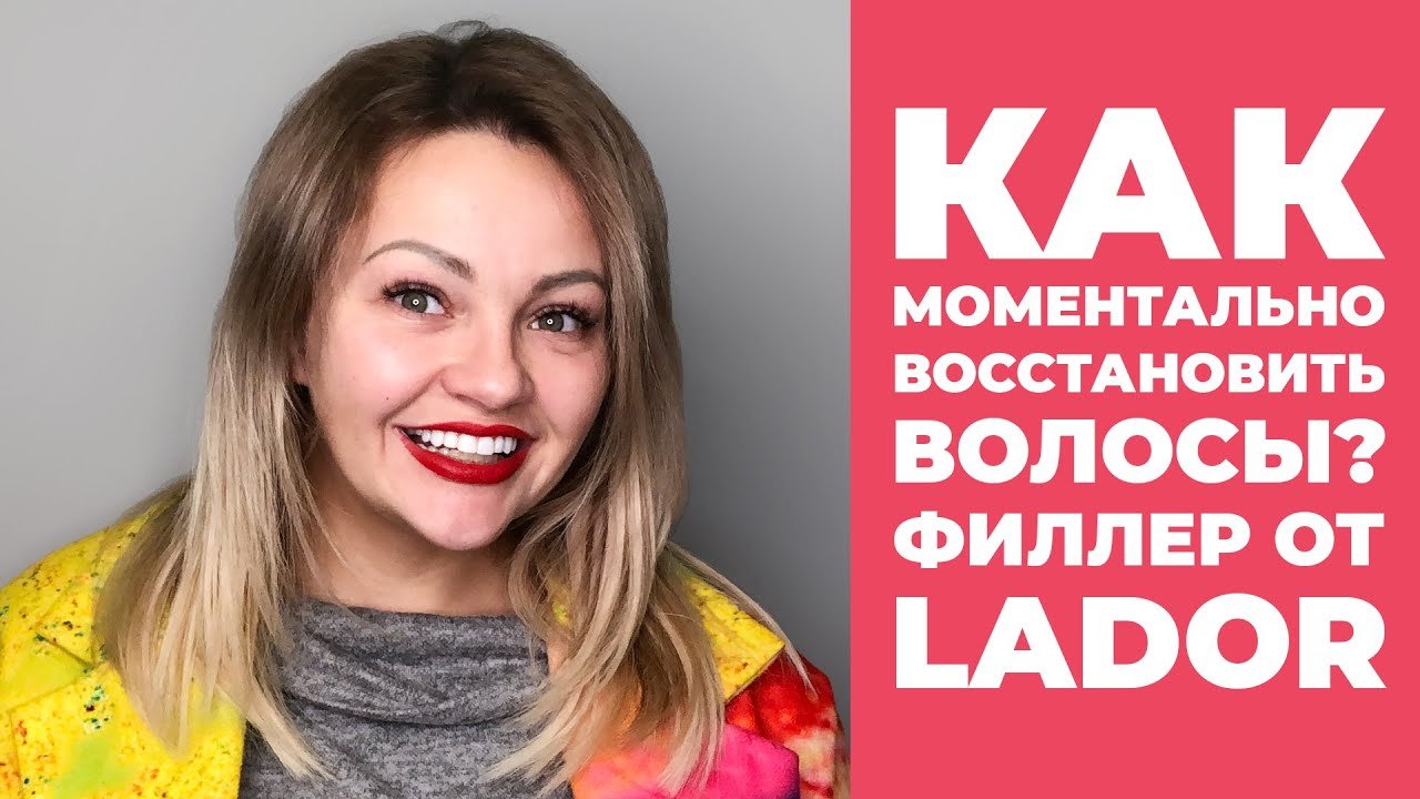 Как моментально восстановить волосы Филлер от Lador.