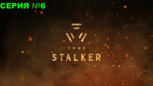 True Stalker/ Настоящий сталкер / Прохождение/ серия 6 / Нычка бандитов