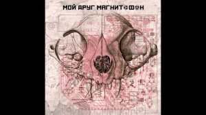 мой друг магнитофон - мой друг магнитофон [Full Album](2019)(My Friend Tape Recorder - Self-Titled)