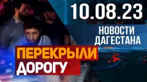Митинг в Махачкале. Новости Дагестана за 10.08.2023 год