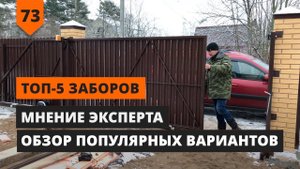 ТОП-5 ЛУЧШИХ ЗАБОРОВ