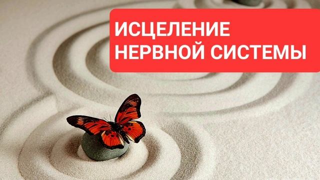 Исцеление нервной системы.  Медитация с бинауральными ритмами. Самоисцеление во сне. Подсознание.