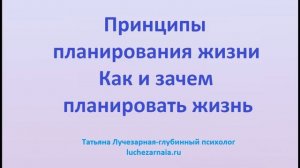 Принципы планирования жизни Как и зачем планировать жизнь