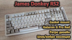 Ретро дизайн и мягкость. Обзор механической клавиатуры James Donkey RS2