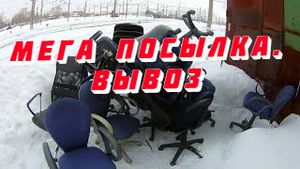 Мега отправка. Пополнение хлама