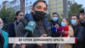 30 суток домашнего ареста