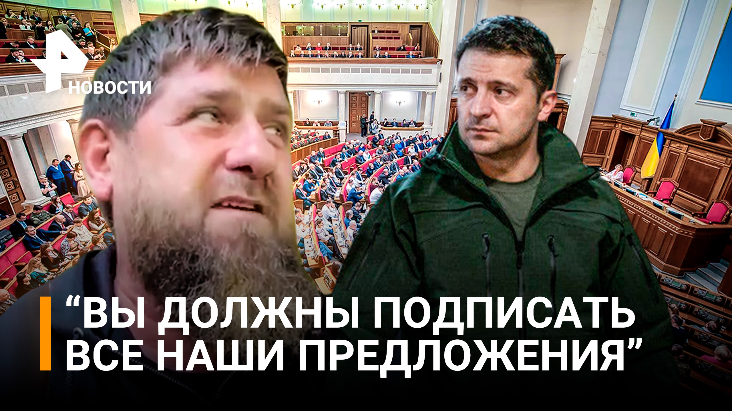 Кадыров записал обращение к украинской власти: "Вы должны Зеленского посадить" / РЕН Новости