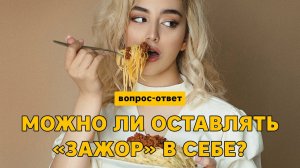 Обжорство при булимии. Можно ли оставлять еду в себе?