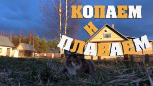 #18. Герка-агроном. Траншея. Потоп. [Жизнь на своей земле]