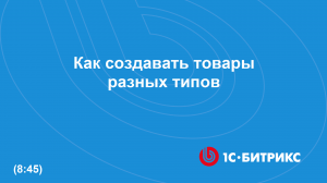 Как создавать товары разных типов