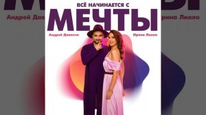Андрей Давинчи & Ирина Лилло - Всё начинается с мечты