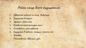 Ощущения в Рейки. Ощущения во время настройки Рейки. Ощущения во время сеансов. Как ощущается Рейки