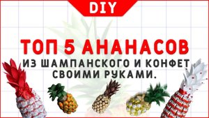 ТОП 5 ИДЕЙ ананасов из шампанского и конфет своими руками. DIY. Декор Новогоднего стола.