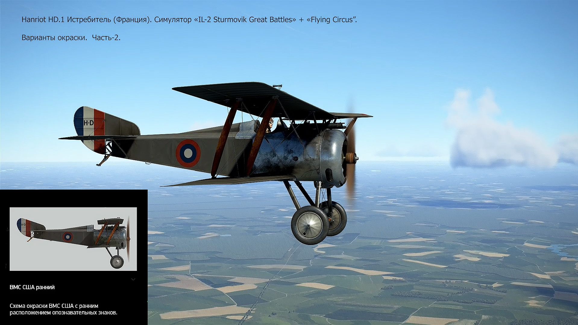 Hanriot HD.1 Истребитель (Франция). Варианты окраски. Часть-2. Симулятор «Flying Circus – Volume lll