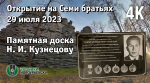 Открытие памятной доски разведчику Н. И. Кузнецову на скалах Семь братьев