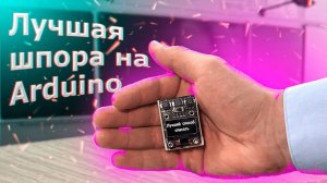 Электронная шпаргалка на Arduino своими руками