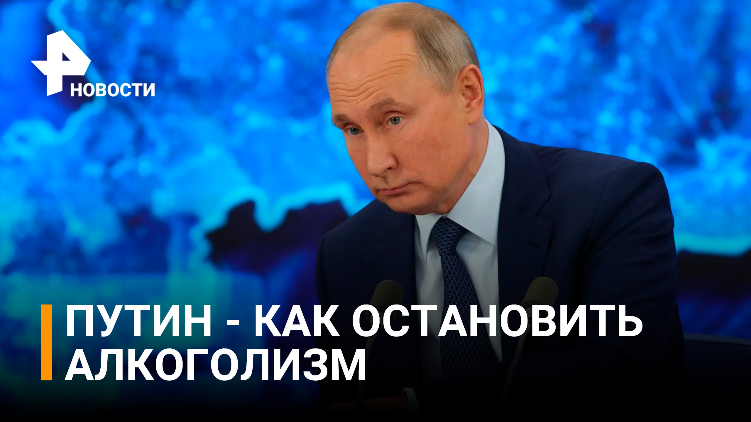 Путин про алкоголизм: нельзя считать, что "пьют мужики и дальше будут пить" / РЕН Новости