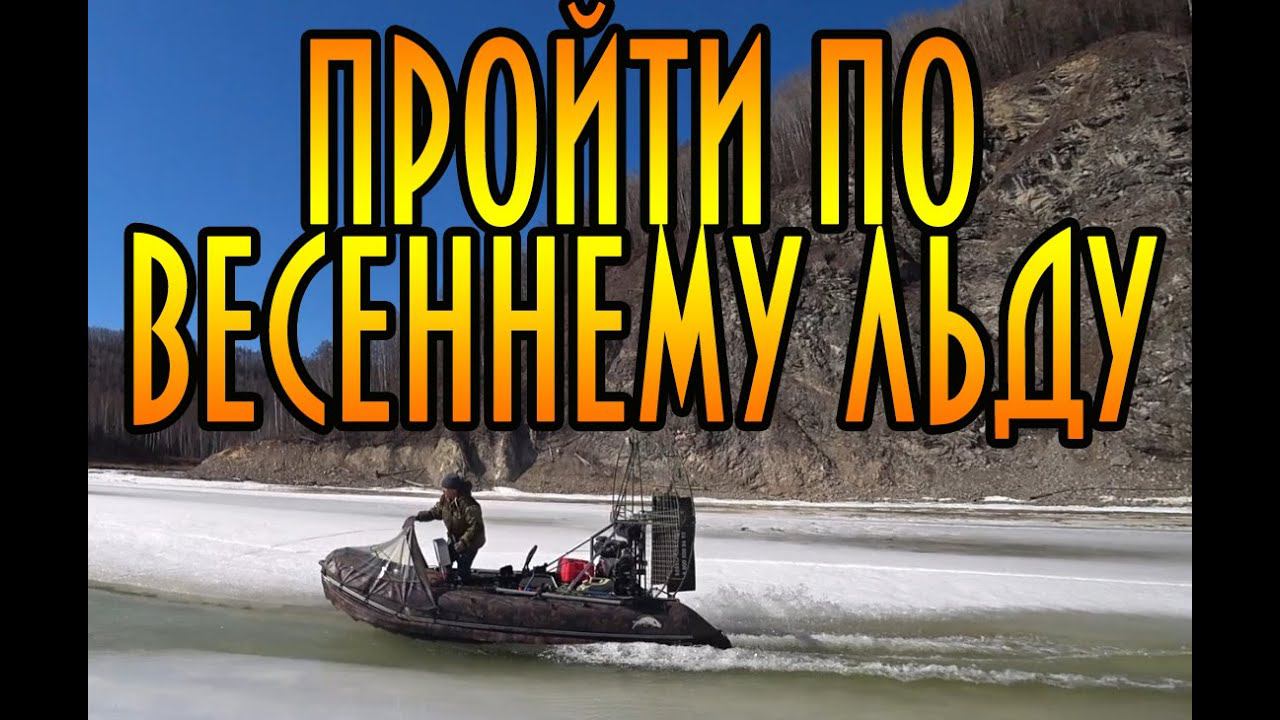 Тропою последнего льда. Аэролодка, Кордон Изюбриный. #домавместе
