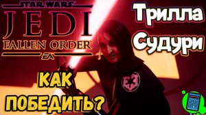 ☝️Как победить Триллу Судури в Star Wars Jedi: Fallen Order