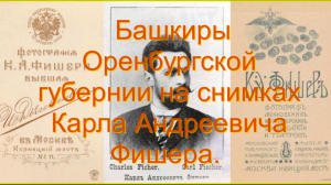 Башкиры Оренбургской губернии на снимках Карла Андреевича Фишера