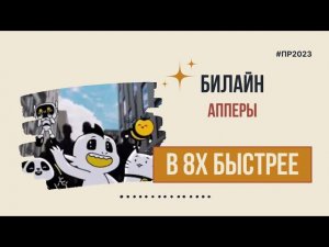 Билайн — «Апперы» в 8х быстрее | PRO Рекламу