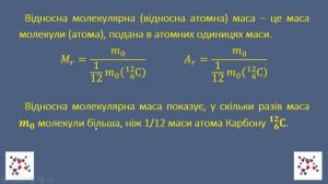 10 КЛАС Фізика Маса та розміри молекул