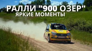 Ралли "900 озер-2021". Яркие моменты