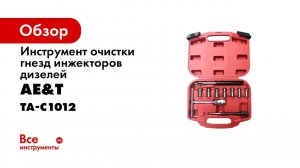 Инструмент очистки гнезд инжекторов дизелей 7 предметов TA C1012