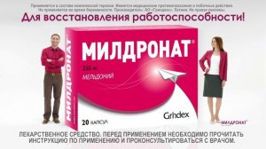 Милдронат. Для работоспособности