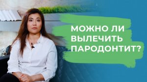 Можно ли вылечить пародонтит?