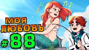 Lp. НовоеПоколение #88 НОВАЯ ДЕВУШКА• Майнкрафт