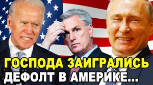 НЕОЖИДАННО! В США может случится дефолт