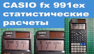 CASIO fx 991ex статистические расчеты