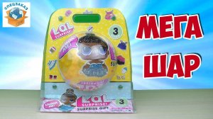 LOL ГИГАНТ!! БОЛЬШАЯ КУКЛА!! SUPRISE GIFT FAKE КУКЛА СЮРПРИЗ ПОДДЕЛКА СЕРИЯ 3 | СПЕЦЗАКАЗ