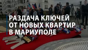 В Мариуполе вручили ключи от нового дома, построенного министерством обороны