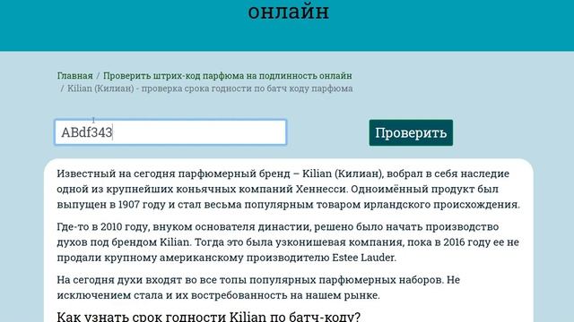 Проверка срока годности Kilian по батч коду/Check Kilian batch code