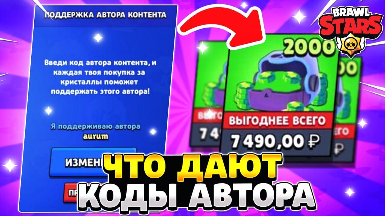 Код автора в brawl stars на гемы. Код автора в БРАВЛ старсе. Код автора в БРАВЛ старс 2022. Коды автора в БРАВЛ старс. Код автора контента в БРАВЛ старс.