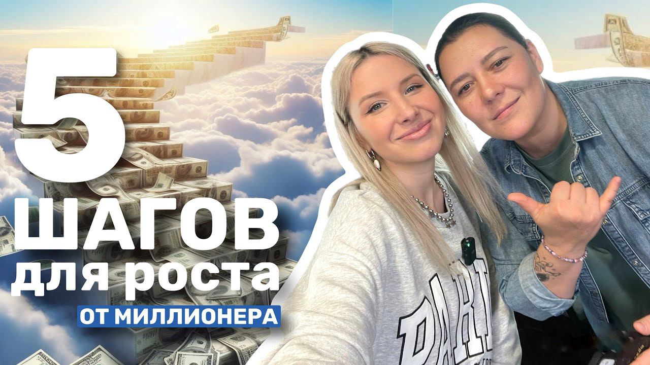 Подкаст с миллионером, про цели, счастье, труд и систему. 5 действий чтобы начать и не бросить.