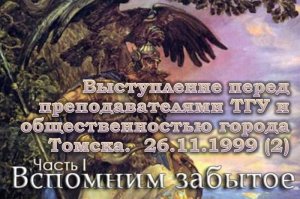 Выступление перед преподавателями ТГУ. 1999. Ч.2 (ВЗ-1)