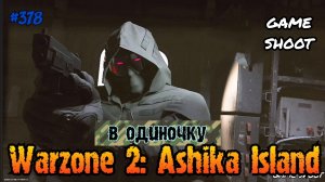 Warzone 2: Ashika Island [в одиночку] #378 Game Shoot