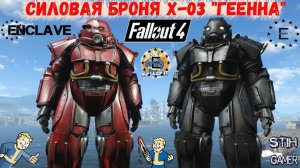 Fallout 4: Силовая броня Х-03 "Геенна"