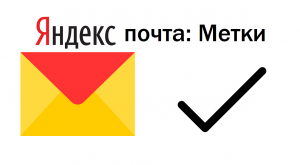 Метки в Яндекс Почте для сортировки и поиска писем. Вместо стандартных, можно создать свои метки