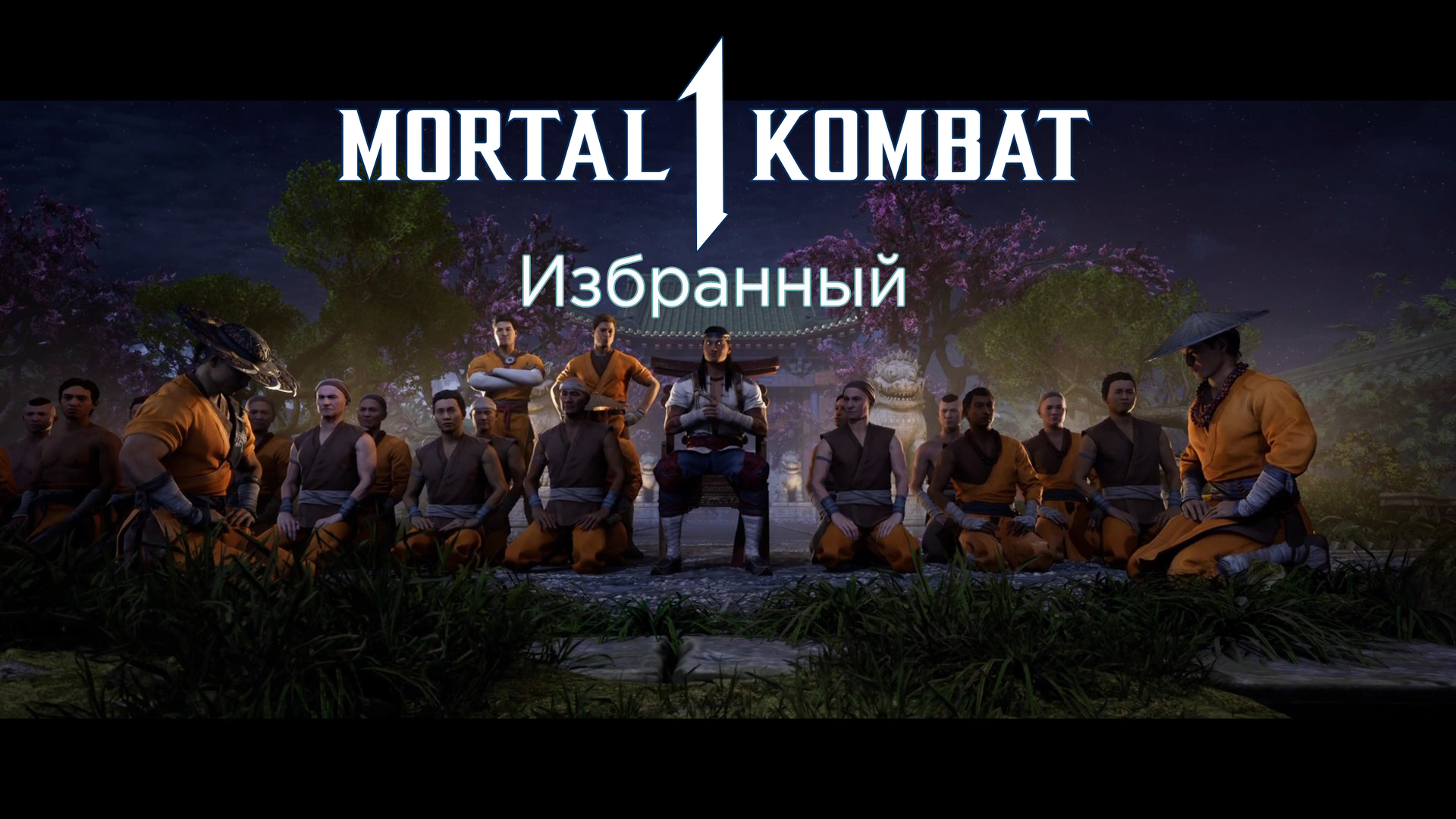 Mortal Kombat 1 (2023) - Прохождение - Сюжет - Глава 3 - Избранный