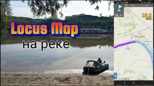 Locus Map на реке / настройки навигации