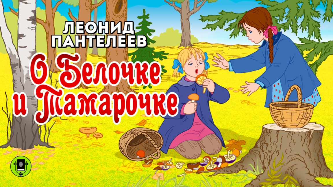Л. ПАНТЕЛЕЕВ «О БЕЛОЧКЕ И ТАМАРОЧКЕ». Аудиокнига. Читает Александр Бордуков